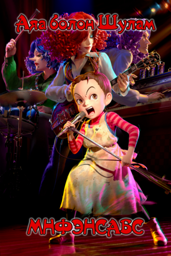 Аяа болон шулам